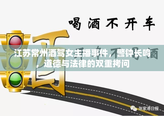 江蘇常州酒駕女主播事件，警鐘長鳴，道德與法律的雙重拷問