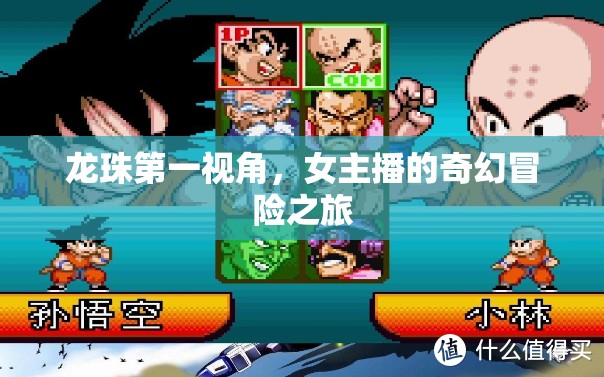 龍珠第一視角，女主播的奇幻冒險之旅