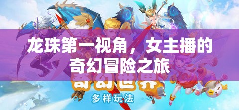 龍珠第一視角，女主播的奇幻冒險之旅