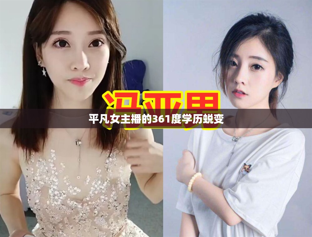 平凡女主播的361度學(xué)歷蛻變