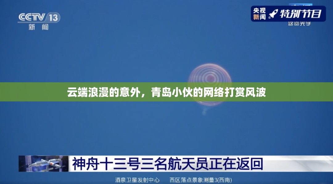 云端浪漫的意外，青島小伙的網(wǎng)絡(luò)打賞風(fēng)波