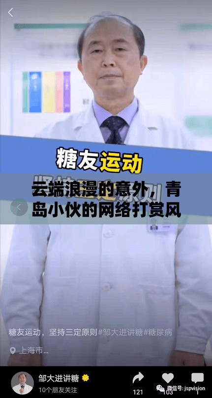 云端浪漫的意外，青島小伙的網(wǎng)絡(luò)打賞風(fēng)波