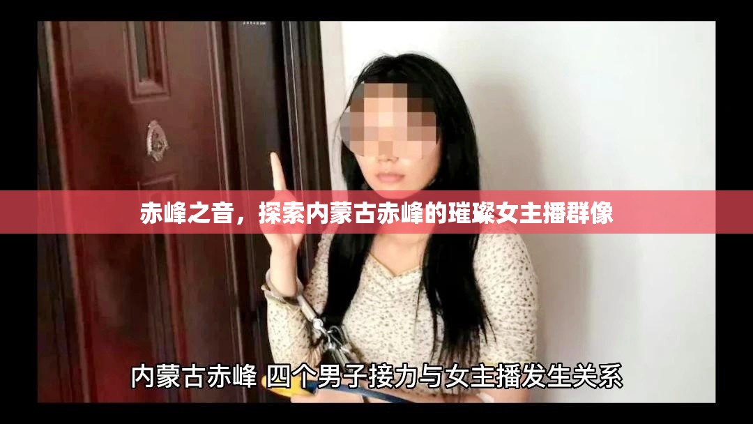 赤峰之音，探索內(nèi)蒙古赤峰的璀璨女主播群像