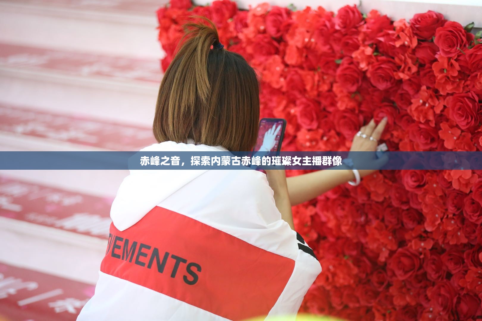 赤峰之音，探索內(nèi)蒙古赤峰的璀璨女主播群像