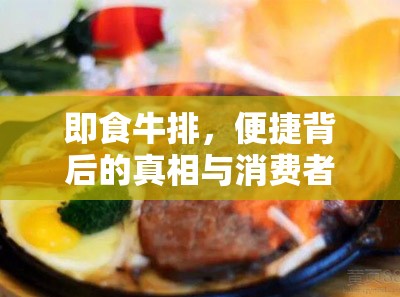 即食牛排，便捷背后的真相與消費(fèi)者警醒