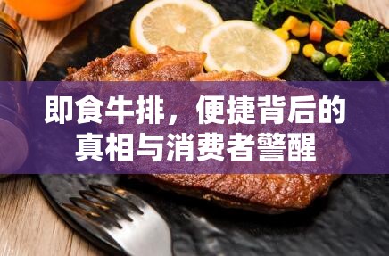 即食牛排，便捷背后的真相與消費(fèi)者警醒