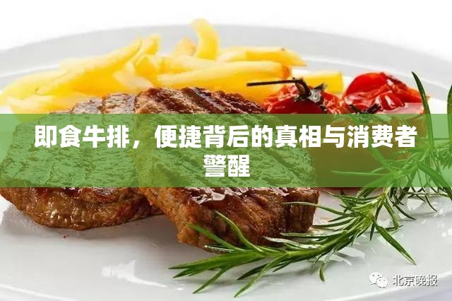即食牛排，便捷背后的真相與消費(fèi)者警醒