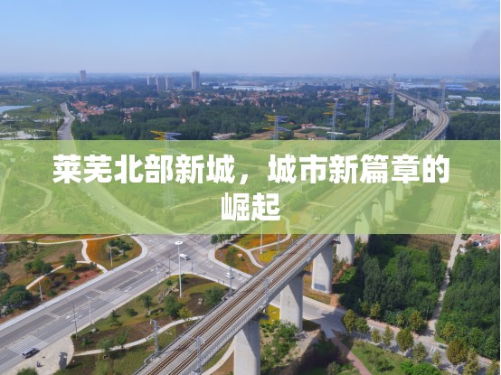 萊蕪北部新城，城市新篇章的崛起