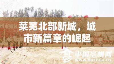 萊蕪北部新城，城市新篇章的崛起