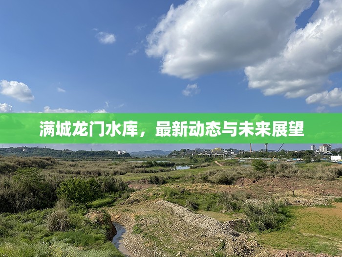 滿城龍門(mén)水庫(kù)，最新動(dòng)態(tài)與未來(lái)展望