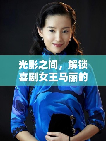 光影之間，解鎖喜劇女王馬麗的多面魅力