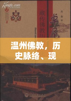 溫州佛教，歷史脈絡、現(xiàn)狀審視與曝光事件背后的文化反思