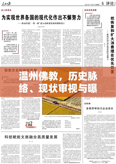 溫州佛教，歷史脈絡、現(xiàn)狀審視與曝光事件背后的文化反思