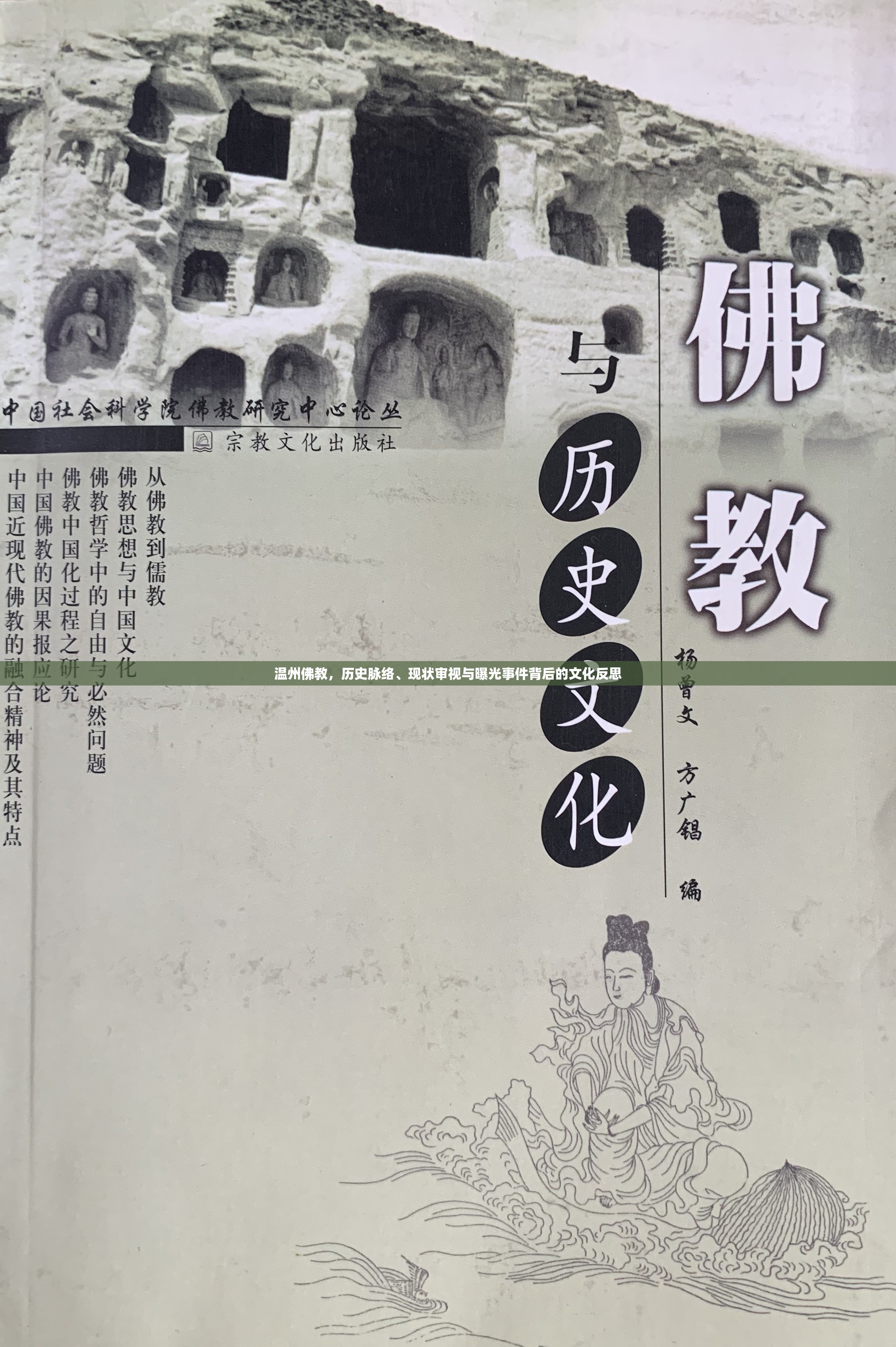 溫州佛教，歷史脈絡、現(xiàn)狀審視與曝光事件背后的文化反思