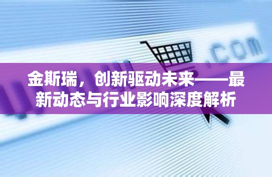 金斯瑞，創(chuàng)新驅動未來——最新動態(tài)與行業(yè)影響深度解析