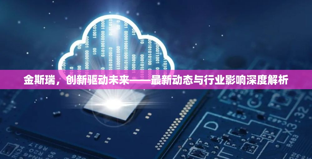 金斯瑞，創(chuàng)新驅動未來——最新動態(tài)與行業(yè)影響深度解析