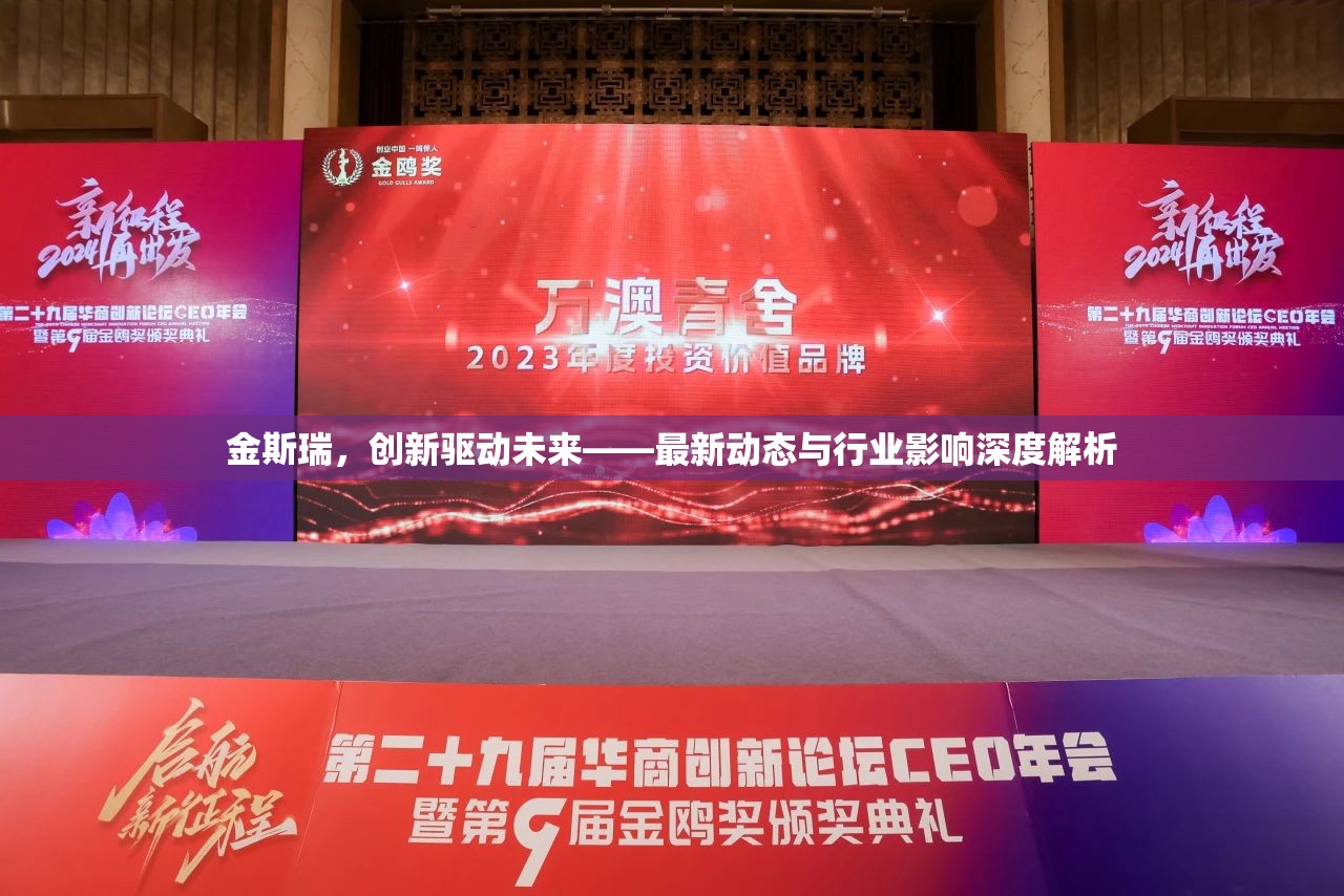 金斯瑞，創(chuàng)新驅動未來——最新動態(tài)與行業(yè)影響深度解析