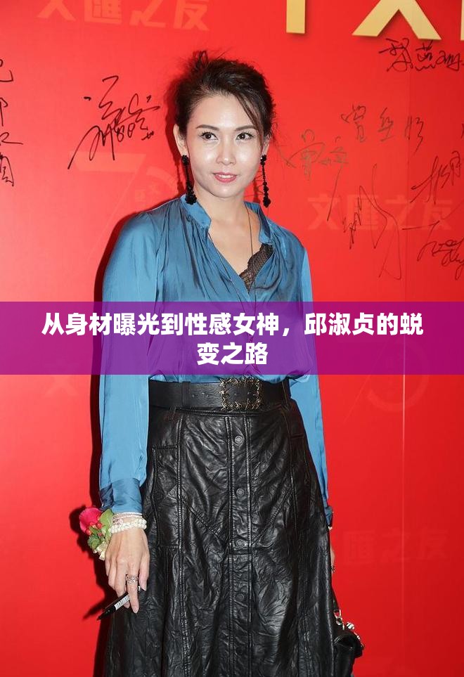 從身材曝光到性感女神，邱淑貞的蛻變之路
