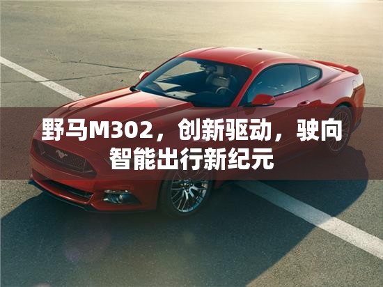 野馬M302，創(chuàng)新驅動，駛向智能出行新紀元