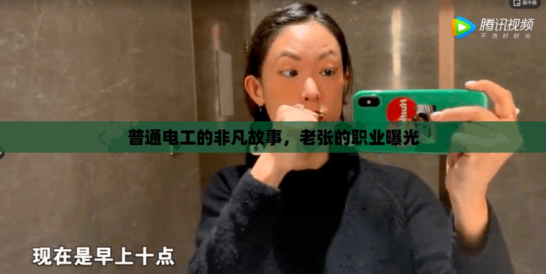 普通電工的非凡故事，老張的職業(yè)曝光