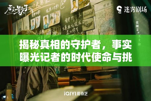 揭秘真相的守護(hù)者，事實(shí)曝光記者的時(shí)代使命與挑戰(zhàn)