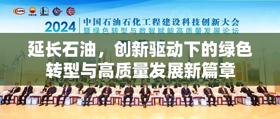 延長石油，創(chuàng)新驅(qū)動下的綠色轉(zhuǎn)型與高質(zhì)量發(fā)展新篇章