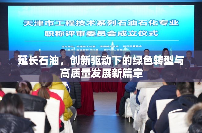延長石油，創(chuàng)新驅(qū)動下的綠色轉(zhuǎn)型與高質(zhì)量發(fā)展新篇章