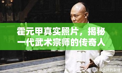 霍元甲真實照片，揭秘一代武術宗師的傳奇人生