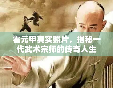 霍元甲真實照片，揭秘一代武術宗師的傳奇人生