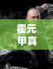 霍元甲真實照片，揭秘一代武術宗師的傳奇人生