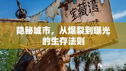 隱秘城市，從爆裂到曝光的生存法則