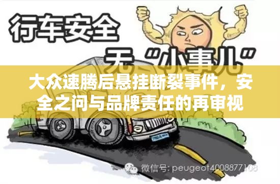 大眾速騰后懸掛斷裂事件，安全之問與品牌責(zé)任的再審視