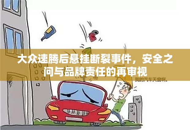大眾速騰后懸掛斷裂事件，安全之問與品牌責(zé)任的再審視