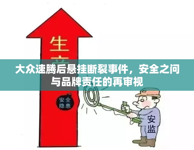 大眾速騰后懸掛斷裂事件，安全之問與品牌責(zé)任的再審視