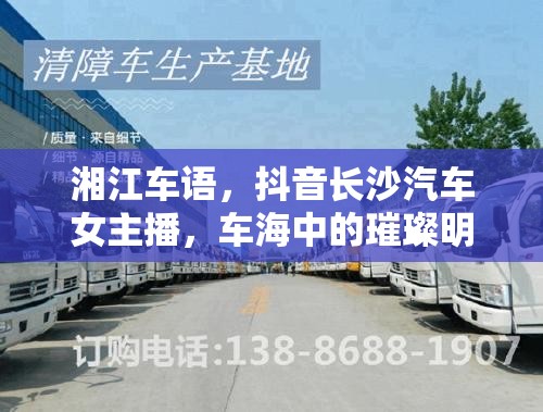湘江車語，抖音長沙汽車女主播，車海中的璀璨明珠