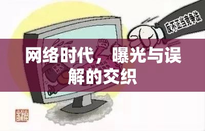 網(wǎng)絡(luò)時(shí)代，曝光與誤解的交織
