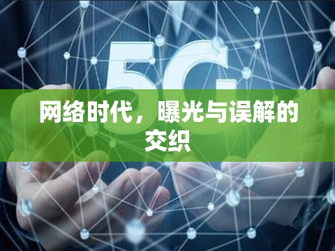 網(wǎng)絡(luò)時(shí)代，曝光與誤解的交織