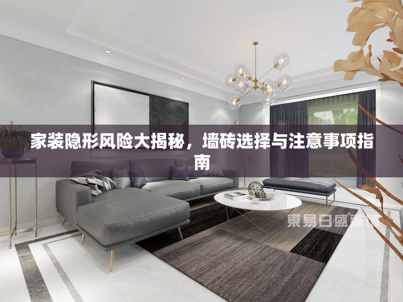 家裝隱形風險大揭秘，墻磚選擇與注意事項指南