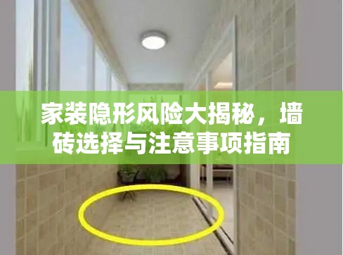 家裝隱形風險大揭秘，墻磚選擇與注意事項指南