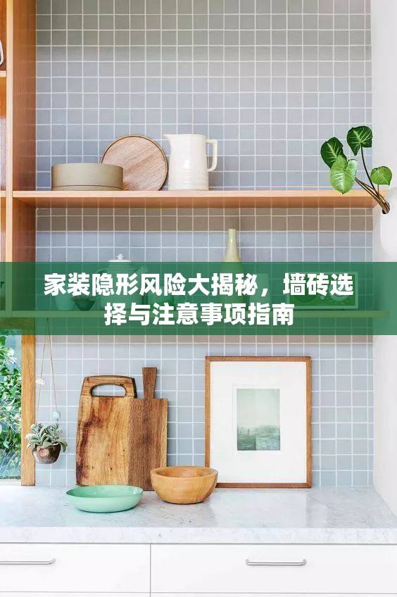 家裝隱形風險大揭秘，墻磚選擇與注意事項指南
