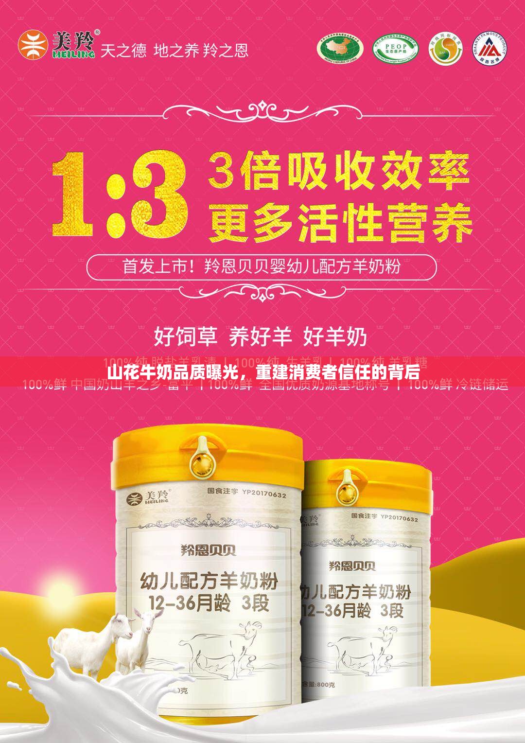 山花牛奶品質(zhì)曝光，重建消費者信任的背后