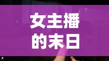 女主播的末日生存手冊，解鎖喪尸世界里的生存智慧