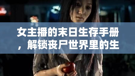 女主播的末日生存手冊，解鎖喪尸世界里的生存智慧