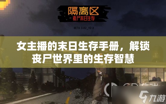 女主播的末日生存手冊，解鎖喪尸世界里的生存智慧