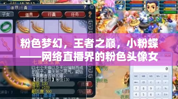 粉色夢幻，王者之巔，小粉蝶——網(wǎng)絡(luò)直播界的粉色頭像女主播傳奇