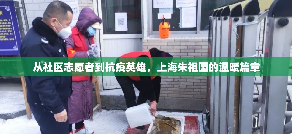 從社區(qū)志愿者到抗疫英雄，上海朱祖國的溫暖篇章