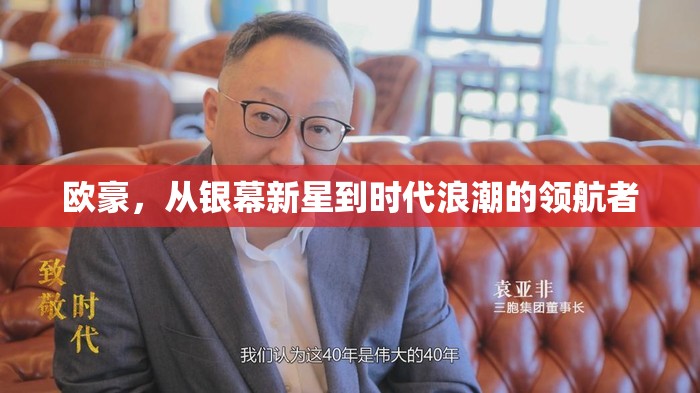 歐豪，從銀幕新星到時代浪潮的領航者