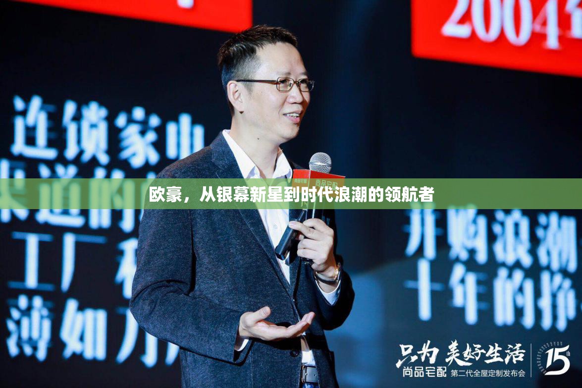 歐豪，從銀幕新星到時代浪潮的領航者