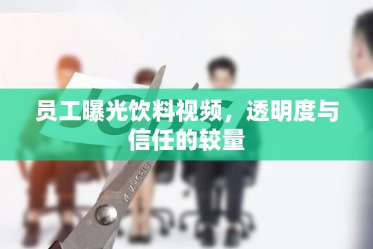 員工曝光飲料視頻，透明度與信任的較量