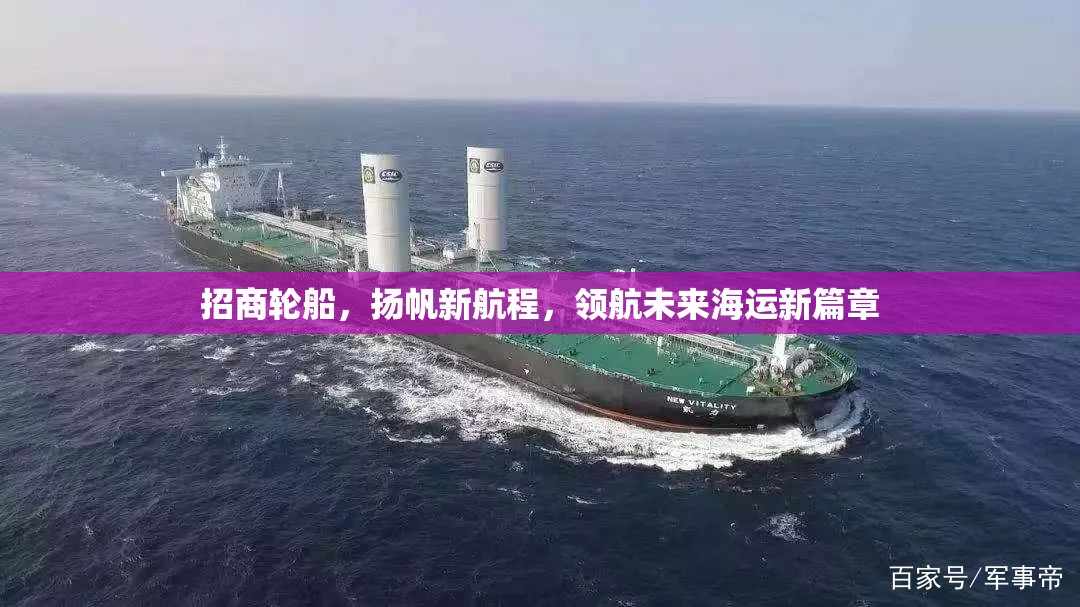 招商輪船，揚(yáng)帆新航程，領(lǐng)航未來(lái)海運(yùn)新篇章
